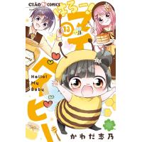 はろー! マイベイビー (13) 電子書籍版 / かわだ志乃 | ebookjapan ヤフー店