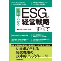図解でわかる ESGと経営戦略のすべて 電子書籍版 / 株式会社 KPMG FAS | ebookjapan ヤフー店