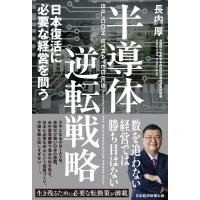 半導体逆転戦略 日本復活に必要な経営を問う 電子書籍版 / 著:長内厚 | ebookjapan ヤフー店
