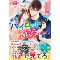 【ドクターヘリシリーズ】もう恋はしないはずが――凄腕パイロットの激愛は拒めない【SS付き】 電子書籍版 / 佐倉伊織/サマミヤアカザ | ebookjapan ヤフー店