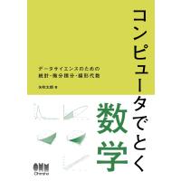 コンピュータでとく数学 ―データサイエンスのための統計・微分積分・線形代数― 電子書籍版 / 著:矢吹太朗 | ebookjapan ヤフー店