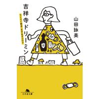 吉祥寺ドリーミン てくてく散歩・おずおずコロナ 電子書籍版 / 著:山田詠美 | ebookjapan ヤフー店