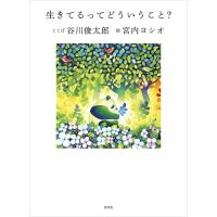 生きてるってどういうこと? 電子書籍版 / 谷川俊太郎(ことば)/宮内ヨシオ(絵) | ebookjapan ヤフー店