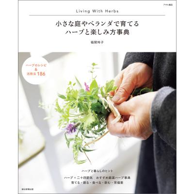 ハーブの本｜園芸｜趣味｜本、雑誌、コミック おすすめ人気商品 通販
