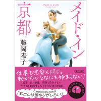 メイド・イン京都 電子書籍版 / 藤岡 陽子 | ebookjapan ヤフー店