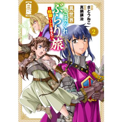 真鍋譲治（青年コミック（一般））｜コミック、アニメ | 本、雑誌