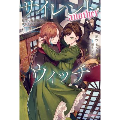 サイレント・ウィッチ（文芸書籍） | 本、雑誌、コミック のおすすめ