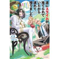 道にスライムが捨てられていたから連れて帰りました 〜おじさんとスライムのほのぼの冒険ライフ〜 電子書籍版 / 著者:イコ イラスト:いもいち | ebookjapan ヤフー店