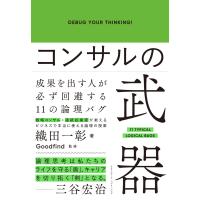 コンサルの武器 電子書籍版 / 織田一彰 | ebookjapan ヤフー店