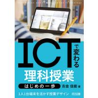 ICTで変わる理科授業 はじめの一歩 電子書籍版 / 吉金佳能 | ebookjapan ヤフー店