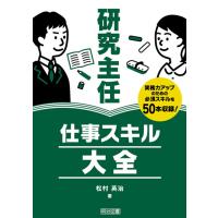 研究主任 仕事スキル大全 電子書籍版 / 松村英治 | ebookjapan ヤフー店