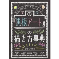 初めてでもできる! 「黒板アート」の描き方事典 電子書籍版 / 小野大輔 | ebookjapan ヤフー店