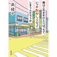 俺はこのままひとりぼっちで、いつかおかしくなってしまうんだろうか 電子書籍版 / 南綾子(著) | ebookjapan ヤフー店