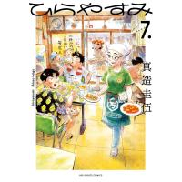 ひらやすみ (7) 電子書籍版 / 真造圭伍 | ebookjapan ヤフー店