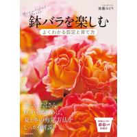 鉢バラを楽しむ よくわかる剪定と育て方(池田書店) 電子書籍版 / 後藤みどり(著) | ebookjapan ヤフー店