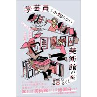 学芸員しか知らない 美術館が楽しくなる話 電子書籍版 / ちいさな美術館の学芸員 | ebookjapan ヤフー店