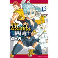 黙示録の四騎士 (16) 電子書籍版 / 鈴木央 | ebookjapan ヤフー店