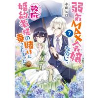 弱気MAX令嬢なのに、辣腕婚約者様の賭けに乗ってしまった 7【電子特典付き】 電子書籍版 / 著者:小田ヒロ イラスト:Tsubasa.v | ebookjapan ヤフー店