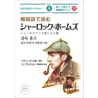 韓国語で読むシャーロック・ホームズ 電子書籍版 / 著:コナン・ドイル 訳:ユ・ウンキョン | ebookjapan ヤフー店