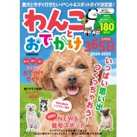 わんことおでかけ365日 2024-2025 首都圏版 電子書籍版 / 編:ぴあ | ebookjapan ヤフー店