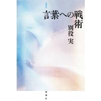 増補版 言葉への戦術 電子書籍版 / 著:別役実 | ebookjapan ヤフー店