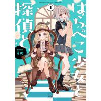 はらぺこ少女と探偵と 1巻 電子書籍版 / りの | ebookjapan ヤフー店