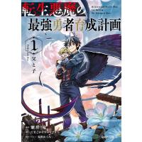 転生悪魔の最強勇者育成計画 (1)(ガルドコミックス) 電子書籍版 / 瀬川竜 たまごかけキャンディー 長浜めぐみ | ebookjapan ヤフー店