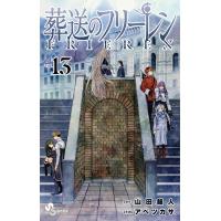 葬送のフリーレン (13) 電子書籍版 / 原作:山田鐘人 作画:アベツカサ | ebookjapan ヤフー店