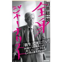 全身ジャーナリスト 電子書籍版 / 田原総一朗 | ebookjapan ヤフー店