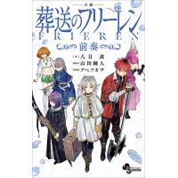 小説 葬送のフリーレン 〜前奏〜 電子書籍版 / 八目迷(著)/山田鐘人(原作)/アベツカサ(原作・イラスト) | ebookjapan ヤフー店