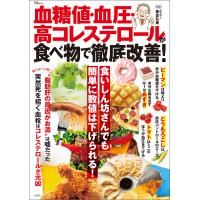 血糖値・血圧・高コレステロールが食べ物で徹底改善! 電子書籍版 / 著:板倉弘重 | ebookjapan ヤフー店