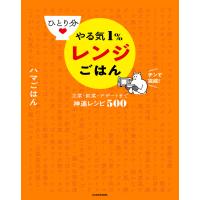 ひとり分 やる気1%レンジごはん 主菜・副菜・デザートまで神速レシピ500 電子書籍版 / 著者:ハマごはん | ebookjapan ヤフー店