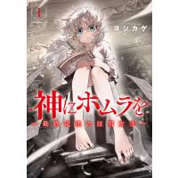 神にホムラを ―最終定理の証明方法― (1) 電子書籍版 / ヨシカゲ | ebookjapan ヤフー店