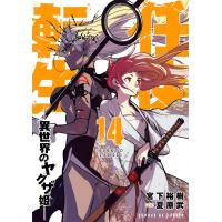 任侠転生-異世界のヤクザ姫- (14) 電子書籍版 / 宮下裕樹 原案:夏原武 | ebookjapan ヤフー店