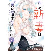 雪の新妻は僕と溶け合いたい (7) 電子書籍版 / 著:三星めがね | ebookjapan ヤフー店