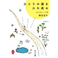 ひとりの道をひた走る つれづれノート(45) 電子書籍版 / 著者:銀色夏生 | ebookjapan ヤフー店