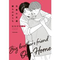 兄貴の友達 僕らのおうち 電子書籍版 / 著者:はなげのまい | ebookjapan ヤフー店