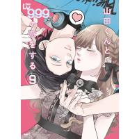 山田くんとLv999の恋をする(9) 電子書籍版 / 著者:ましろ | ebookjapan ヤフー店