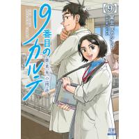 19番目のカルテ 徳重晃の問診 9巻【特典イラスト付き】 電子書籍版 / 著:富士屋カツヒト 医療原案:川下剛史 | ebookjapan ヤフー店