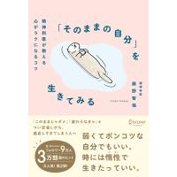 「そのままの自分」を生きてみる 精神科医が教える心がラクになるコツ 電子書籍版 / 藤野智哉(著) | ebookjapan ヤフー店