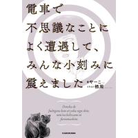 電車で不思議なことによく遭遇して、みんな小刻みに震えました 電子書籍版 / 著:やーこ イラスト:栖周 | ebookjapan ヤフー店