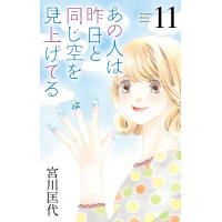 あの人は昨日と同じ空を見上げてる (11) 電子書籍版 / 宮川匡代 | ebookjapan ヤフー店