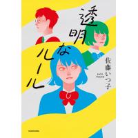 透明なルール 電子書籍版 / 著者:佐藤いつ子 | ebookjapan ヤフー店