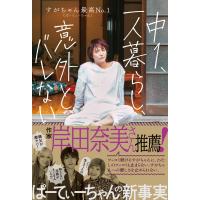 中1、一人暮らし、 意外とバレない 電子書籍版 / すがちゃん最高No.1(ぱーてぃーちゃん) | ebookjapan ヤフー店