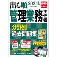 2024年版 出る順管理業務主任者 分野別過去問題集 電子書籍版 | ebookjapan ヤフー店