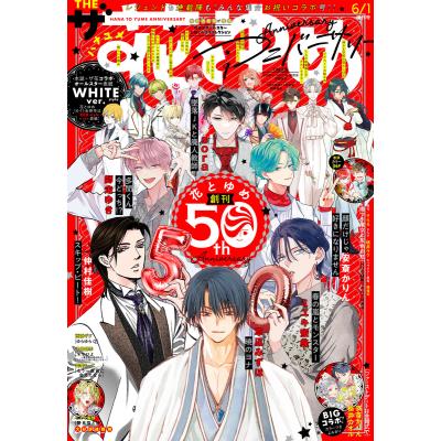 花とゆめ（コミック、アニメ雑誌）｜雑誌 | 本、雑誌、コミック の