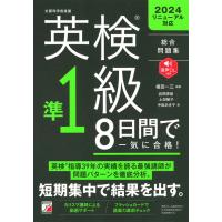 英検(R)準1級 8日間で一気に合格! 電子書籍版 / 著:植田一三 | ebookjapan ヤフー店