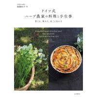 ドイツ式 ハーブ農家の料理と手仕事 育てる、味わう、丸ごと生かす 電子書籍版 / 著:奥薗和子 | ebookjapan ヤフー店