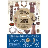 世界のビーズ図鑑 電子書籍版 / 著:文化学園服飾博物館 | ebookjapan ヤフー店