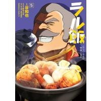 ラル飯‐ランバ・ラルの背徳ごはん‐(5)【電子限定特典付き】 電子書籍版 / 漫画:谷和也 料理監修:鈴木小波 原案:矢立肇・富野由悠季 | ebookjapan ヤフー店